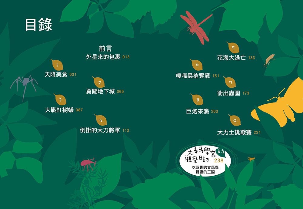 【神奇圖書館】昆蟲特戰隊(1)衝出蟲圍（中高年級知識讀本）