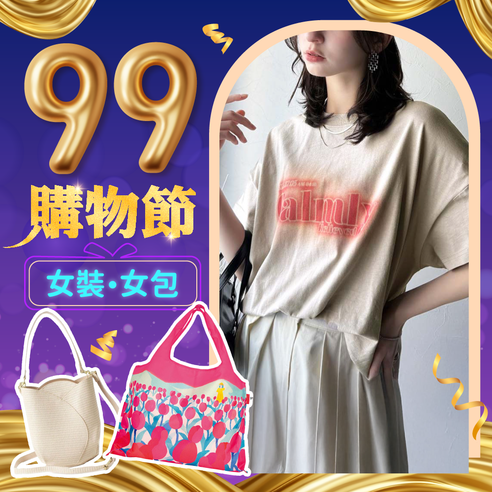 聰明變美麗【99購物節】女裝♥女包 通通低價～任選2件再享79折！
