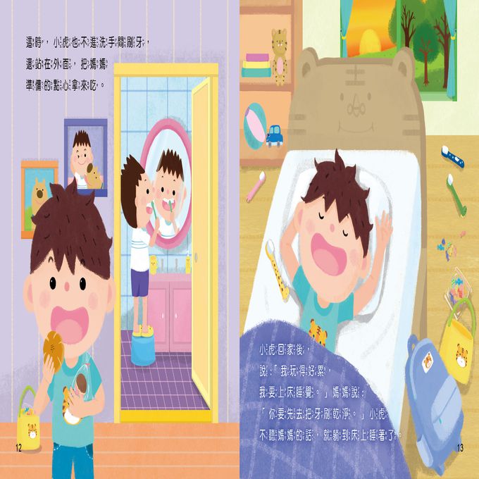 好習慣繪本：愛刷牙沒蛀牙(附QRcode)