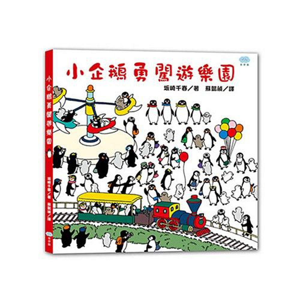 小企鵝勇闖遊樂園