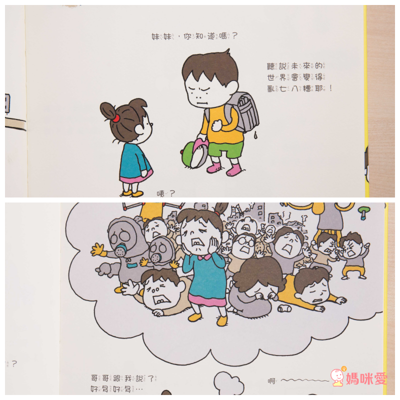 吉竹伸介創意繪本-未來是這樣嗎？不一定喔！