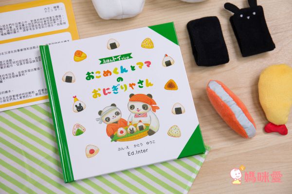 日本 Ed.Inter - 操作書系列 - 小米和媽媽的飯糰屋
