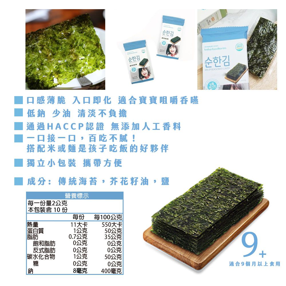 韓國bebefood寶寶福德 - 低鈉海苔 效期 2023.09.15