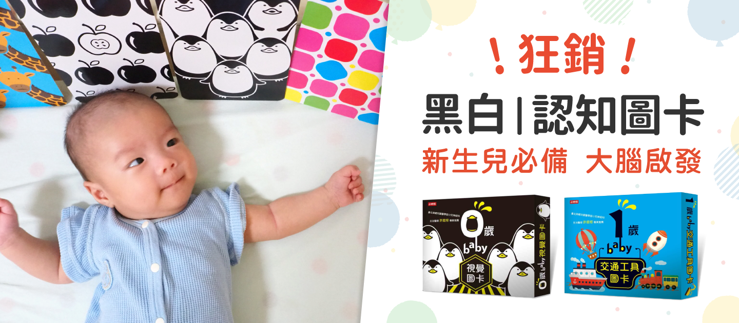 \新生兒學習首選，全平台最便宜/ 0~3歲寶寶必備視覺圖卡