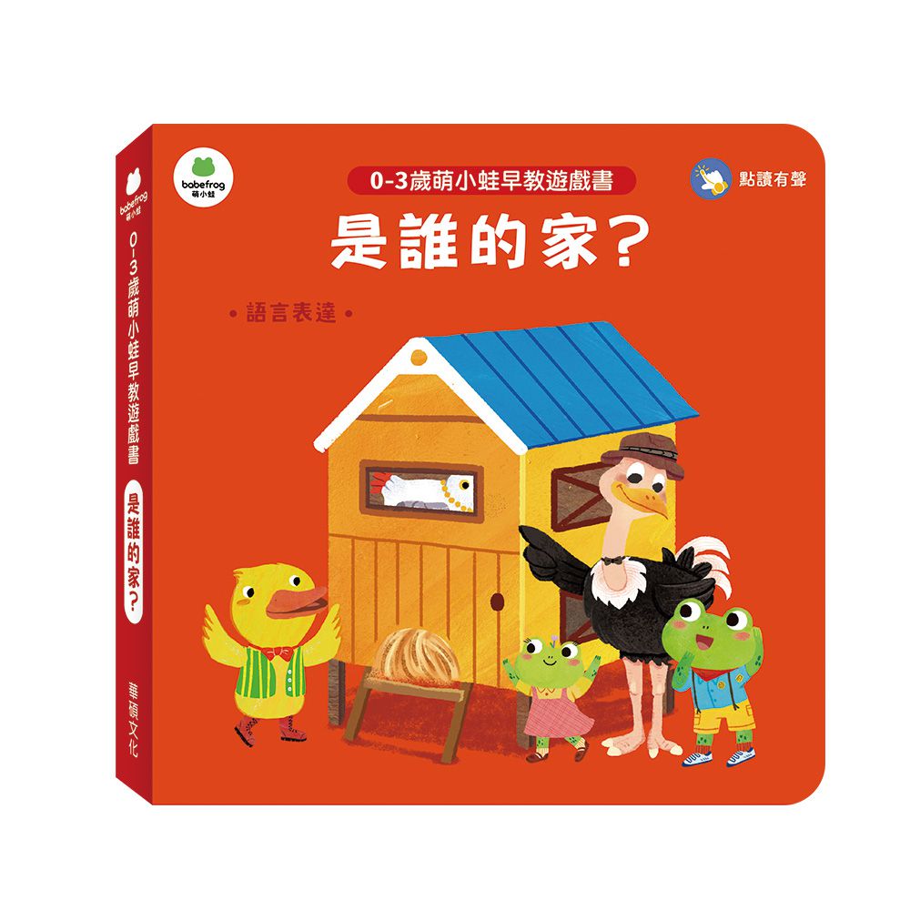 是誰的家？︱萌小蛙成長探險書系列