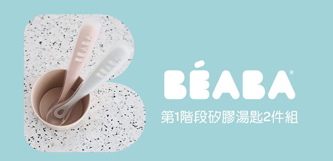 BEABA - 第1階段矽膠湯匙2件組-附盒-粉灰