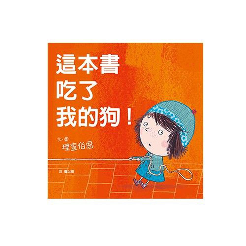 格林文化 - 這本書吃了我的狗!