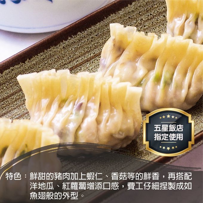 壽滿趣 - 藍帶五星私房港點-錦繡魚翅餃12顆-324公克
