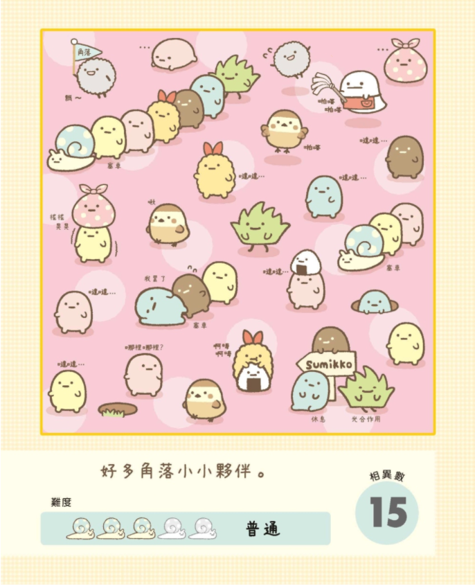 角落小夥伴專注力遊戲書-2：這裡也有角落小夥伴篇 (角落生物)