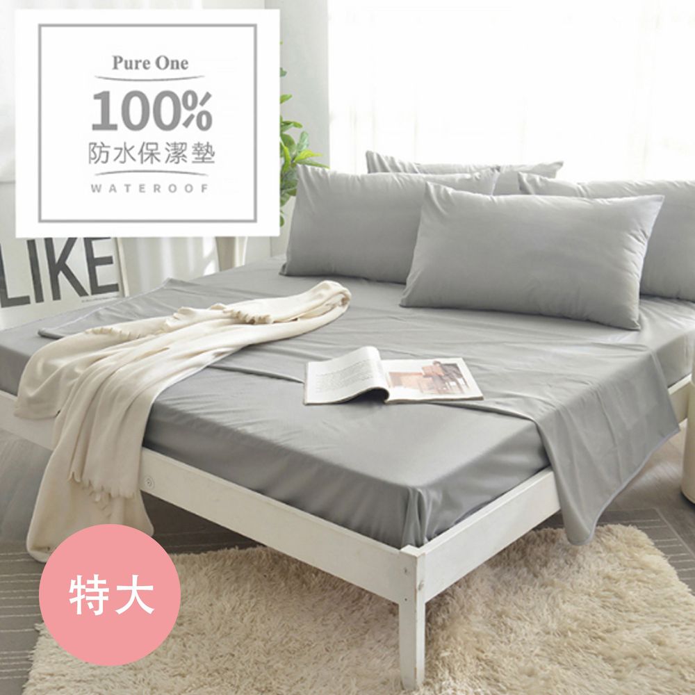 Pure One - 100%防水 床包式保潔墊-個性鐵灰-特大床包保潔墊
