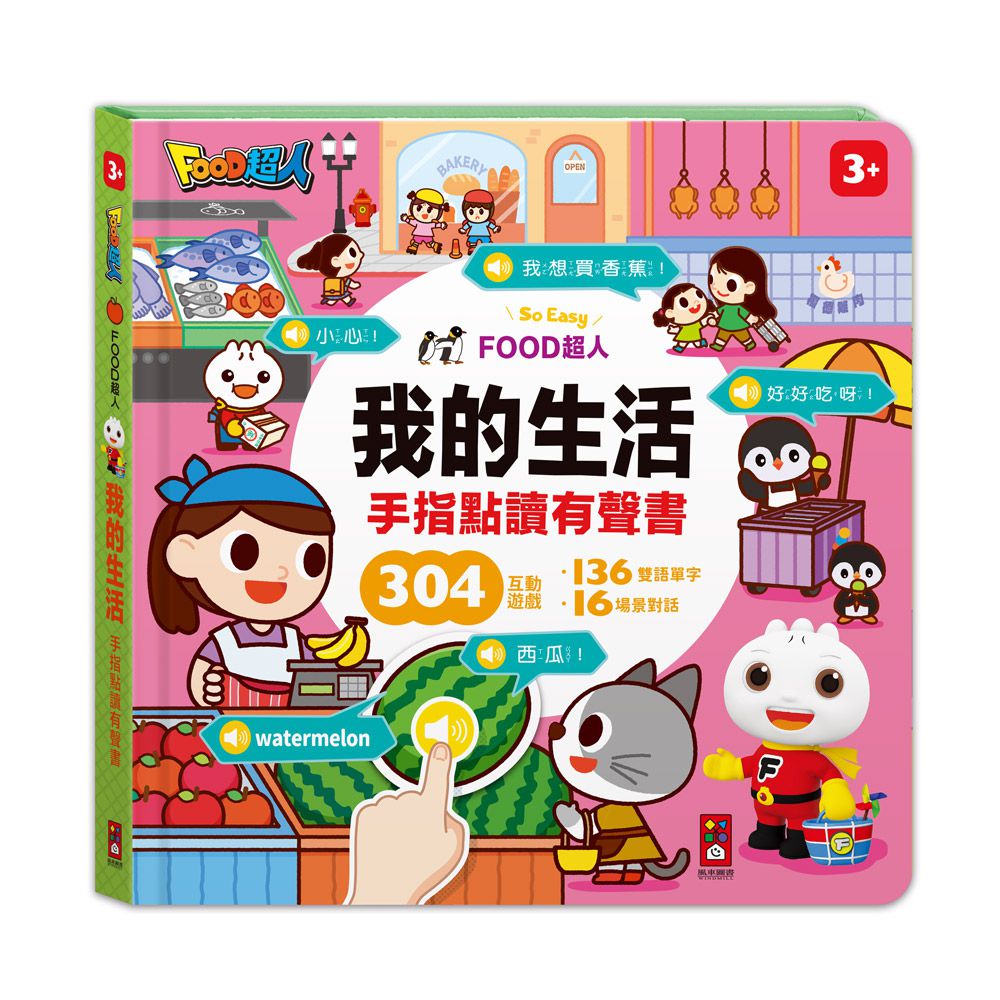 我的生活手指點讀有聲書-FOOD超人