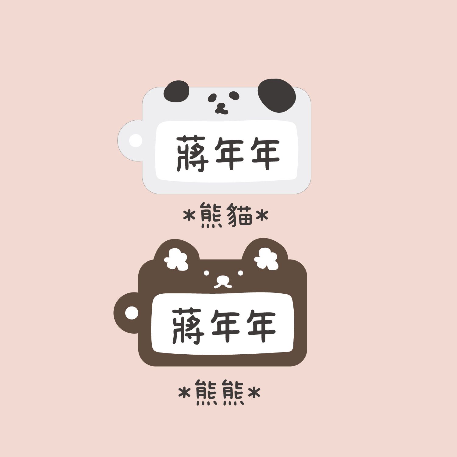 年年.studio - 客製化姓名吊牌-熊貓+熊熊 (5.5x3.5cm)-共2入