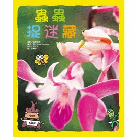 蟲蟲捉迷藏-精裝
