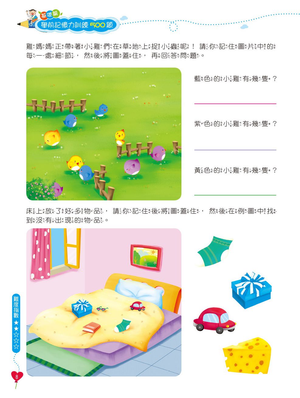 京采文教 - 學前記憶力訓練500題(基礎篇)