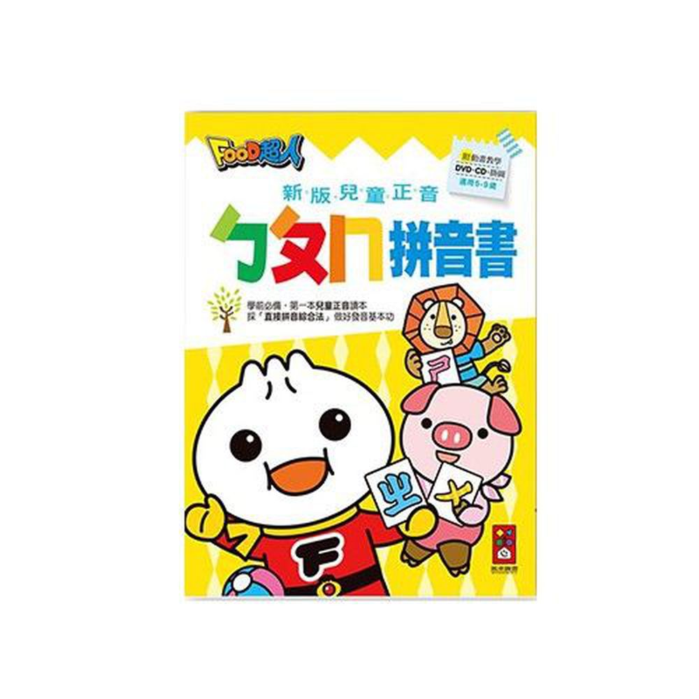 FOOD超人新版兒童正音ㄅㄆㄇ拼音書-80頁