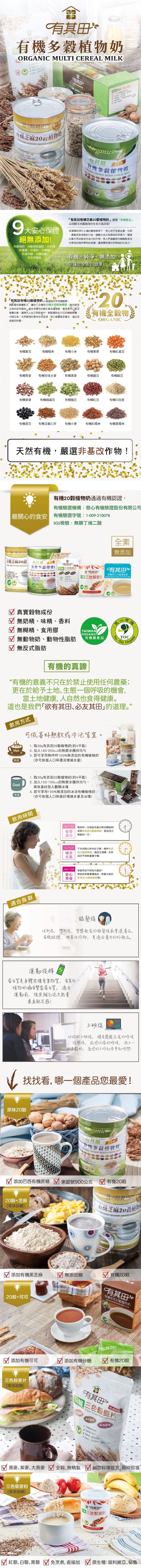 有其田 - 有機20穀植物奶罐裝2入組-原味X1+芝麻無添加糖X1罐-家庭最愛綜合2入組