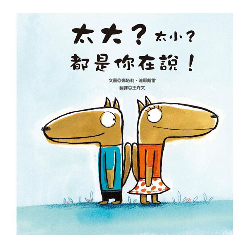 太大?太小?都是你在說!