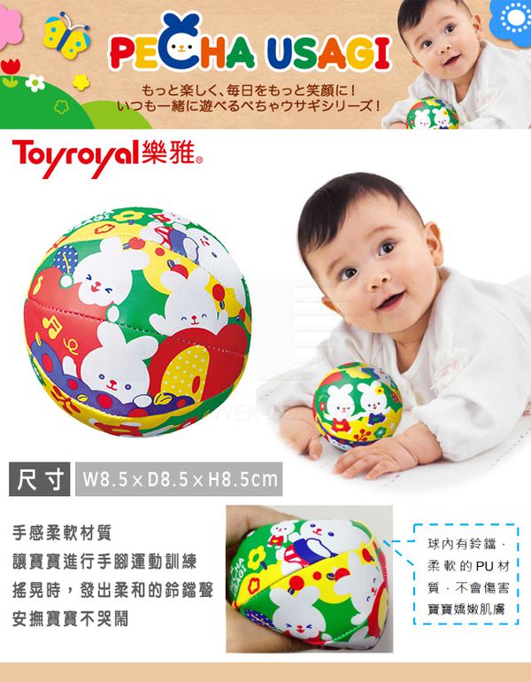 日本樂雅 Toyroyal - 沛醬兔mini遊戲球 (玩耍球)-兩個月以上