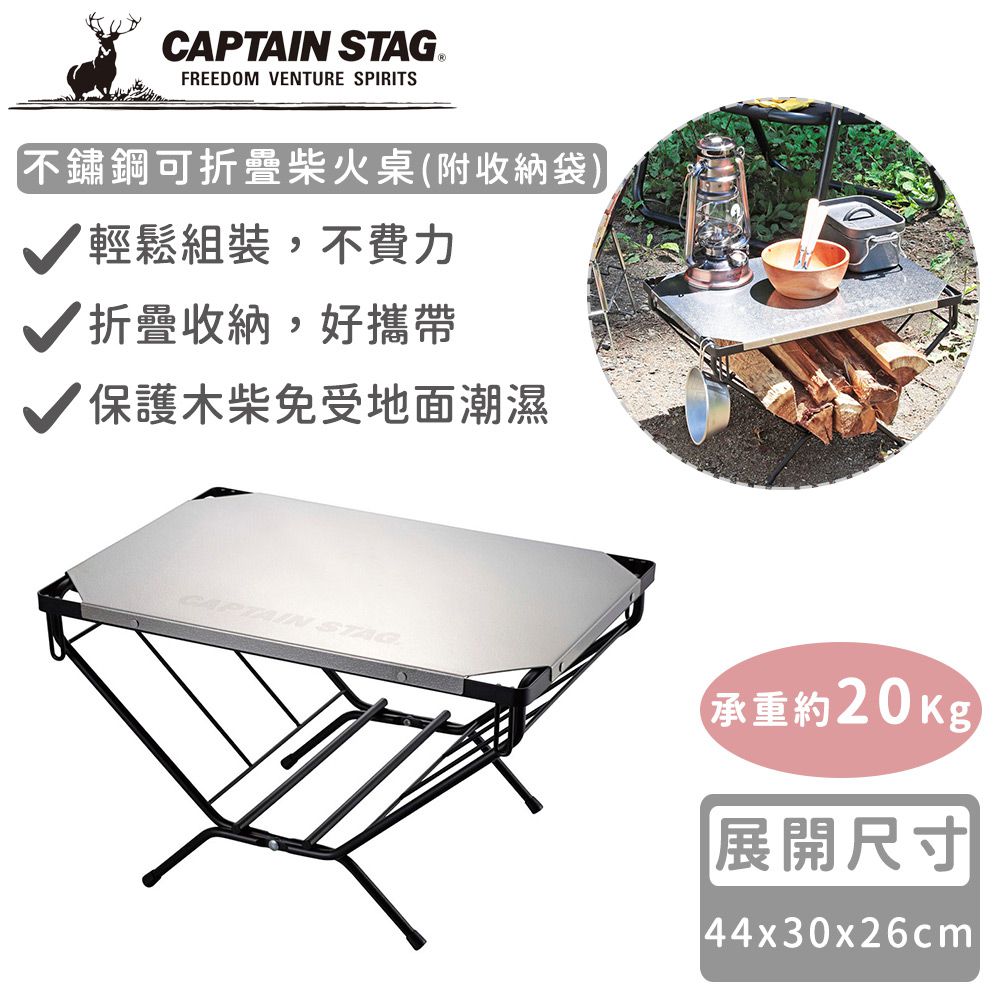 日本CAPTAIN STAG - 不鏽鋼可折疊柴火桌(附收納袋)
