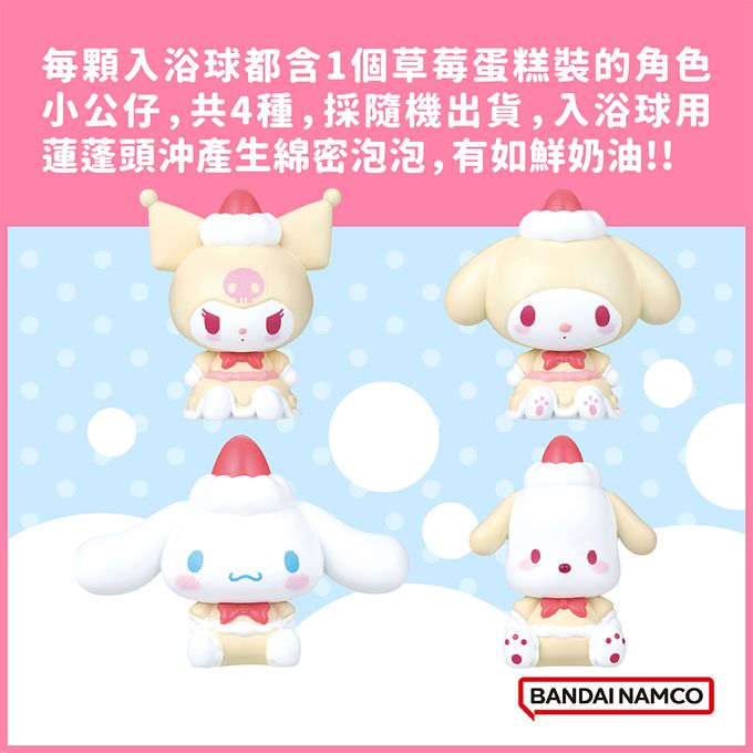 三麗鷗家族草莓蛋糕篇泡泡入浴球