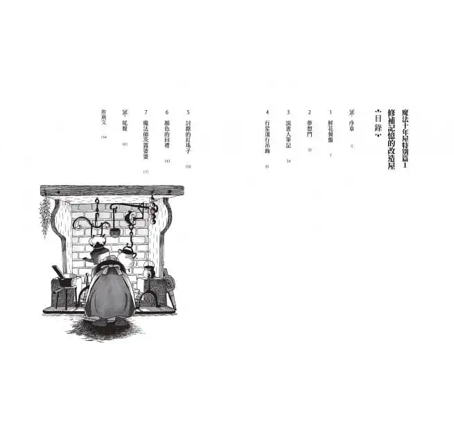 魔法十年屋特別篇1：修補記憶的改造屋-平裝