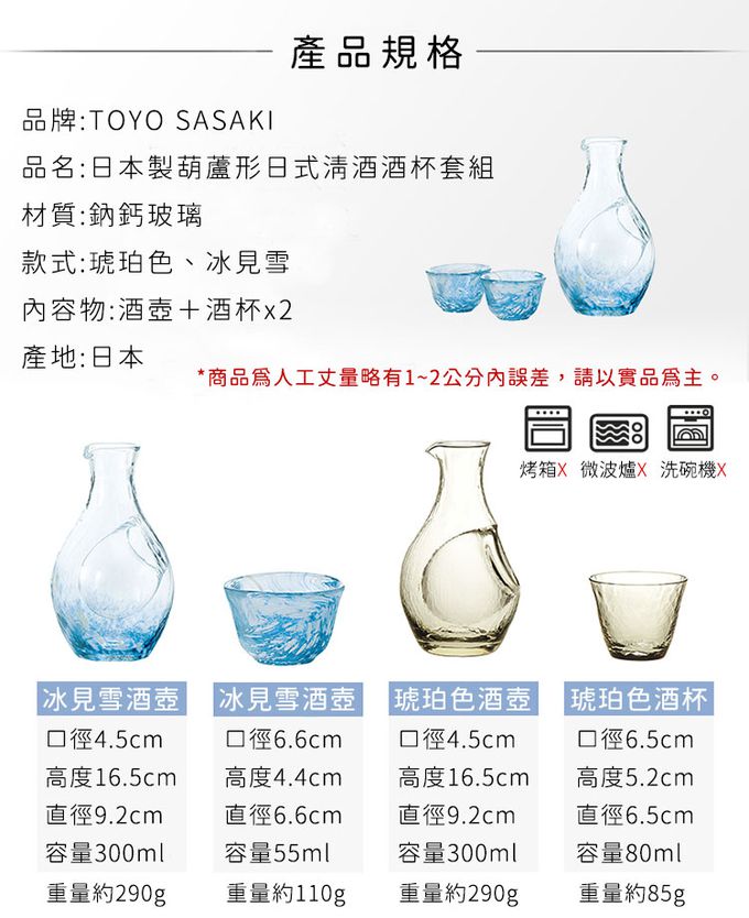 TOYO-SASAKI GLASS 東洋佐佐木 - 日本製 葫蘆形日式清酒酒杯套組-冰見雪