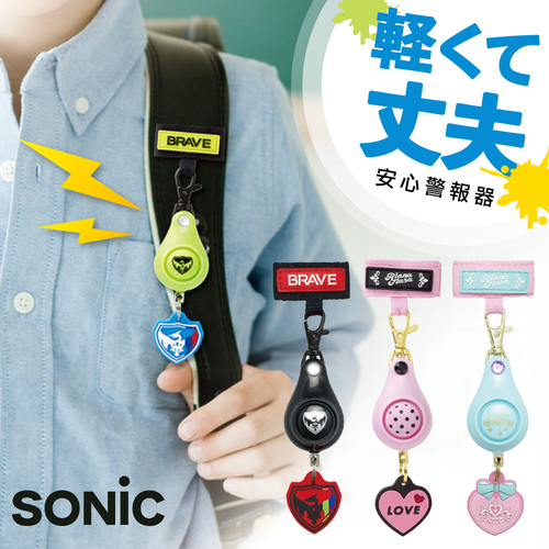 【日本SONiC】輕量防身防狼警報器 x 安全反光吊飾