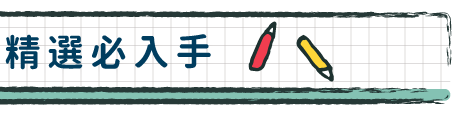 僅此一檔！精選必入手