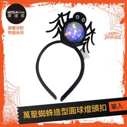 MODACore 摩達客 - 摩達客★萬聖派對頭飾★萬聖蜘蛛造型圓球燈頭扣