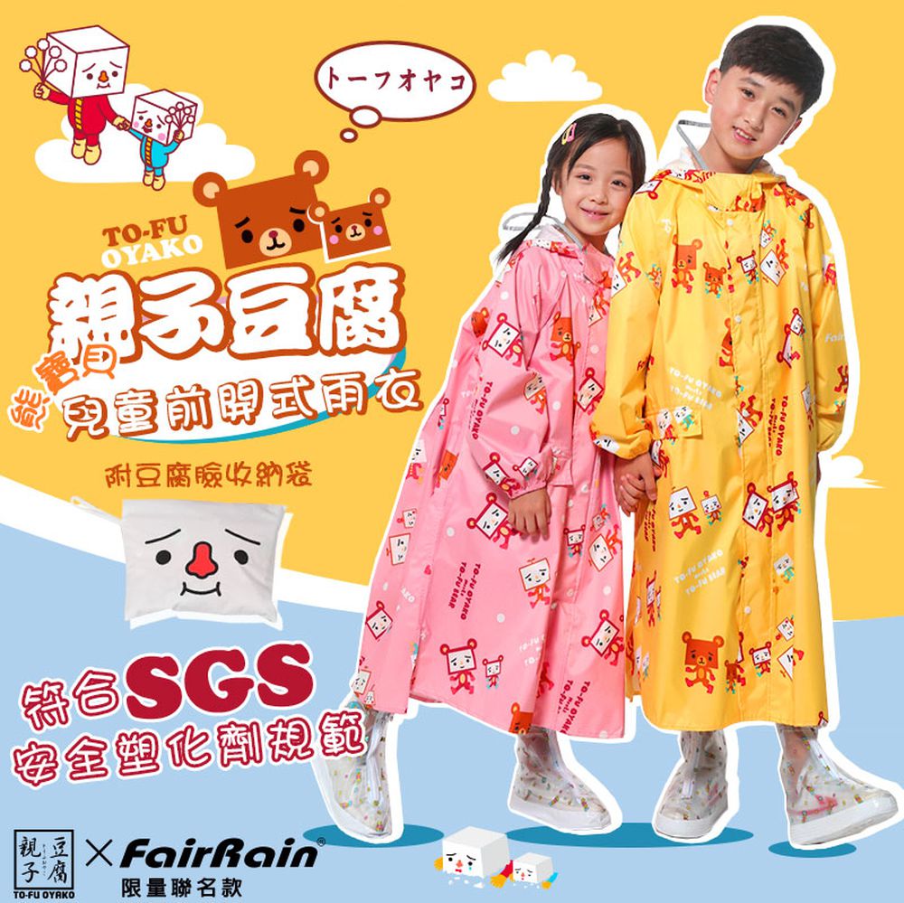 親子豆腐熊寶貝前開式雨衣（ 聯名設計款兒童款）-黃色系
