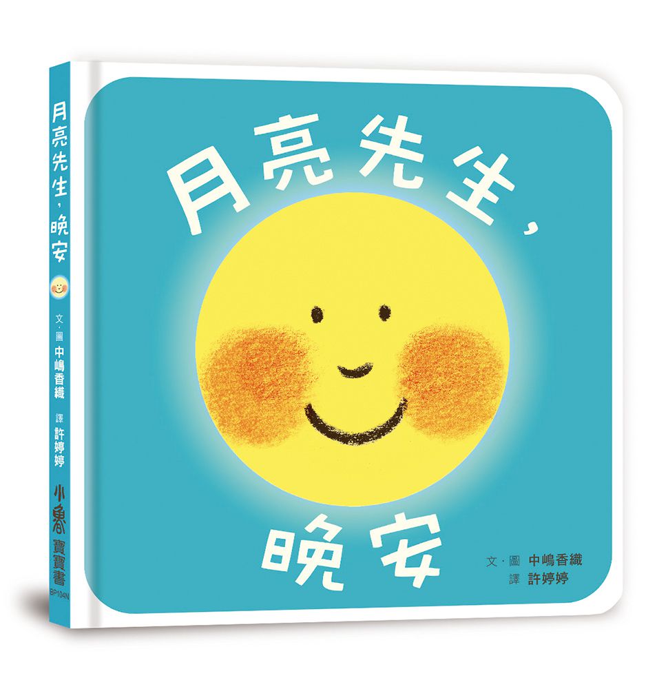 月亮先生，晚安（二版）