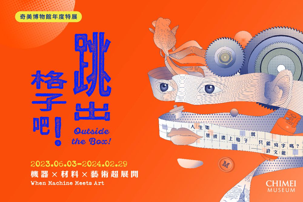 台南-奇美博物館特展| 跳出格子吧!機器x材料x藝術超展開| 二人同行票(送 同記安平豆花/漁光餅 二選一)-二人同行票｜奇美博物館特展《 跳出格子吧！機器X材料X藝術超展開 》(送 同記安平豆花/漁光餅 二選一)