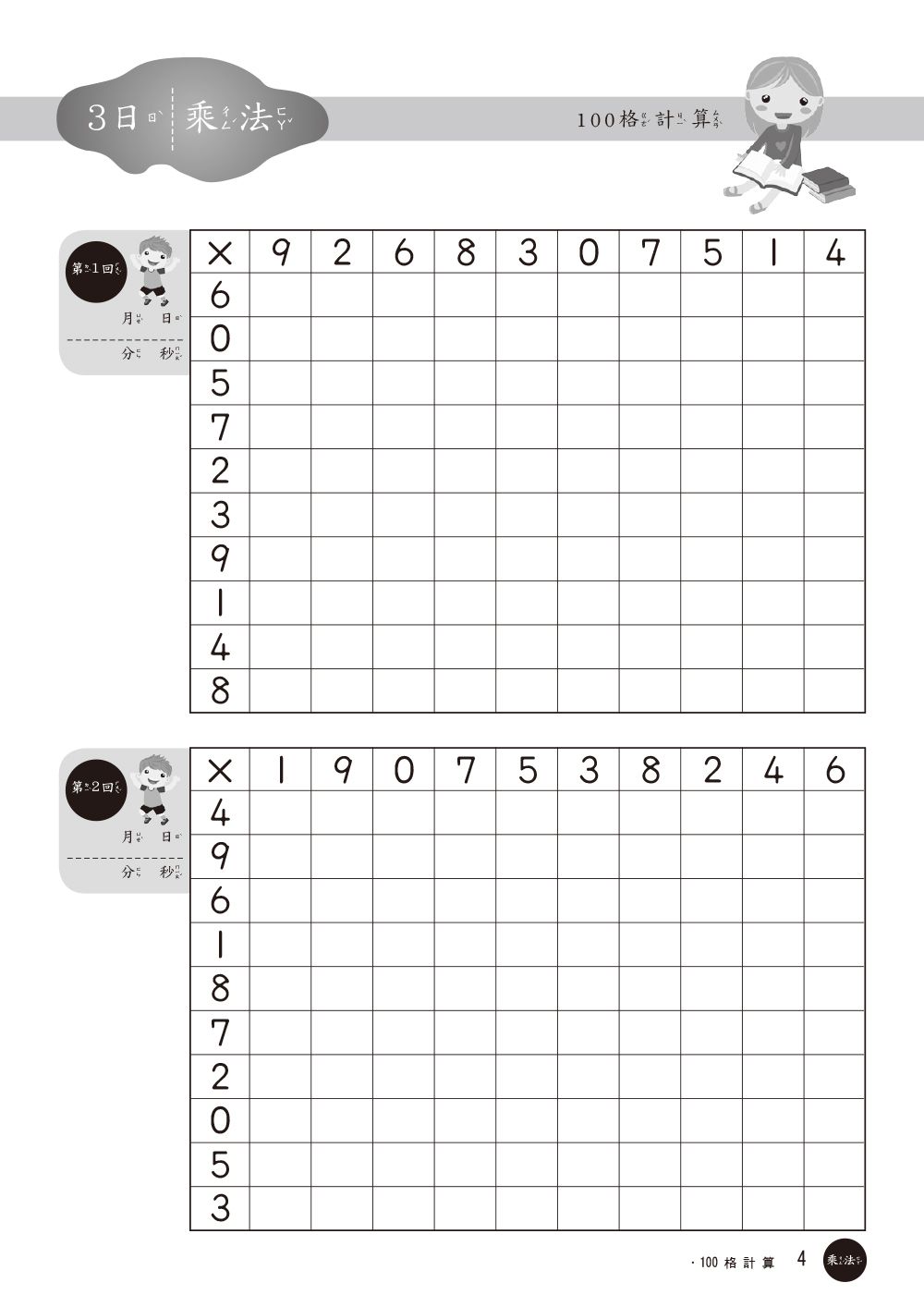 100格計算-乘除法