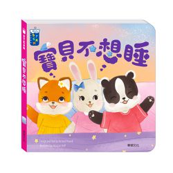 【STEAM教養遊戲繪本】寶貝不想睡