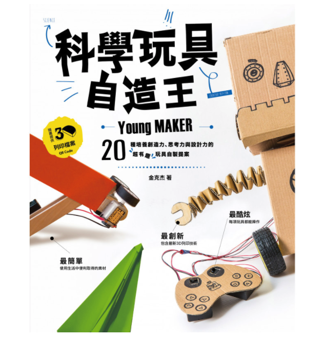 親子天下 - 【Maker必備！】科學玩具自造王1+2套書