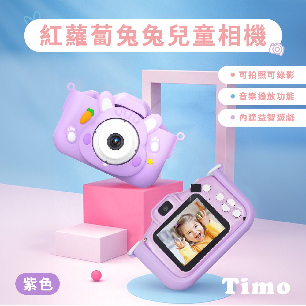 紅蘿蔔兔兔迷你兒童相機(贈32G小卡)-紫色