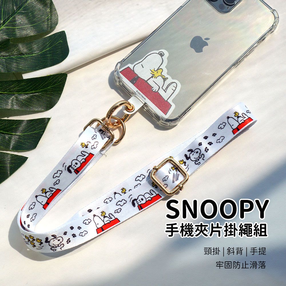 史努比 - SNOOPY 正版授權 多功能手機夾片掛繩組-紅屋白