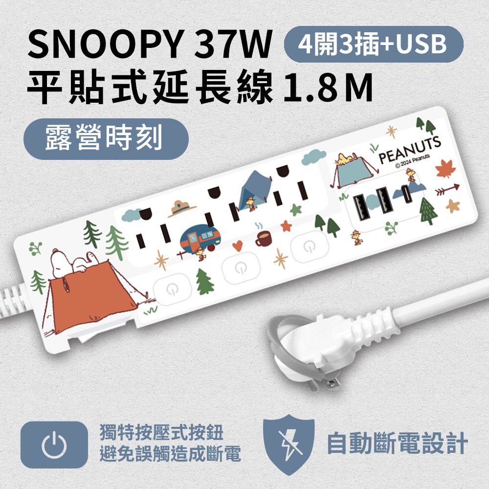 SNOOPY PD 37W 平貼式延長線 按壓式4開3插+ USB 1.8M/6尺 (1650W)-露營時刻