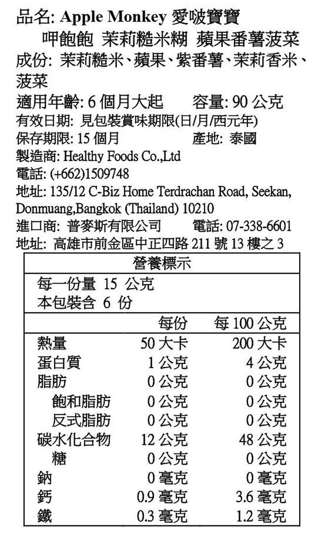Apple Monkey 愛啵寶寶 - 飽飽 茉莉糙米糊 4入組- 南瓜紅蘿蔔*2 +蘋果番薯菠菜*2