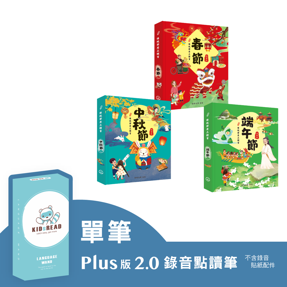 【媽咪愛獨家優惠組合】Plus版 2.0 錄音點讀筆+傳統節慶立體書 (3本)