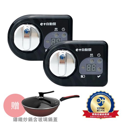 瓦斯爐輔助安全開關 定時自動熄火-2入  (送32CM鑄鐵炒鍋含玻璃鍋蓋)-橫式-質感黑