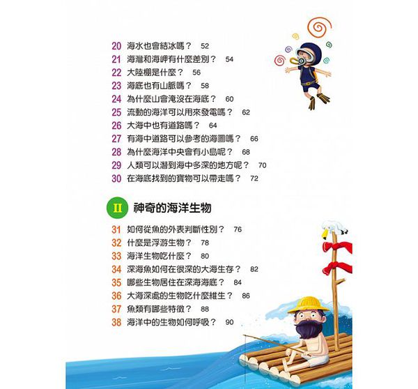 海洋真神祕-10萬個小知識(10)