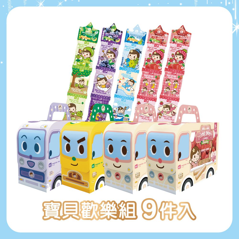米大師 - 小星棒棒水果組 9入-小星泡芙-草莓蘋果口味*2條、青蘋果香蕉口味*1條、藍莓香蕉口味 *1條、小魚海帶口味  *1條、寶寶果然棒棒-產地直送-大湖草莓口味*2盒、大村葡萄口味*1盒、關廟鳳梨口味*1盒