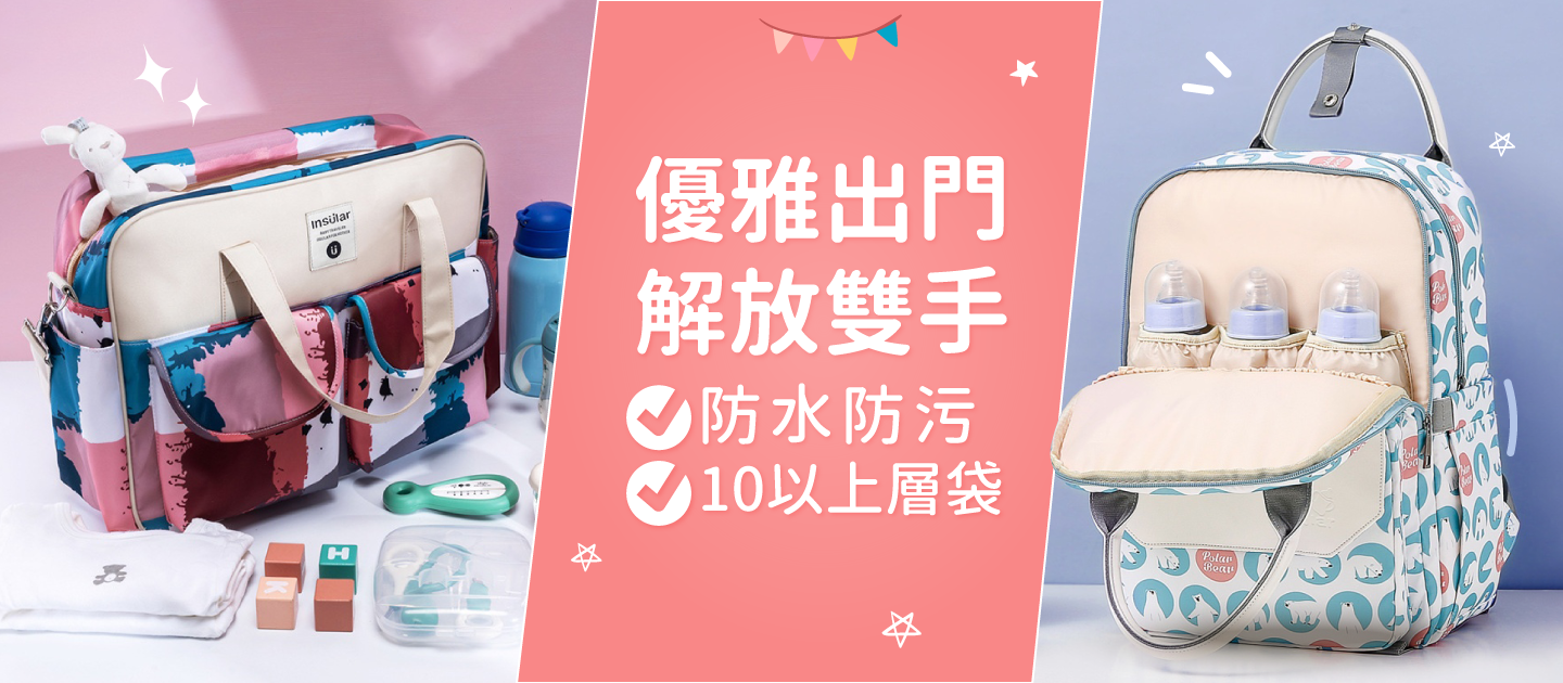 【insular】媽媽包x後背包｜優雅、從容外出不再手忙腳亂~
