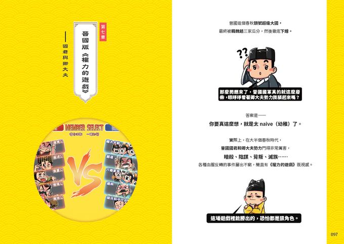 朕說歷史【春秋篇】