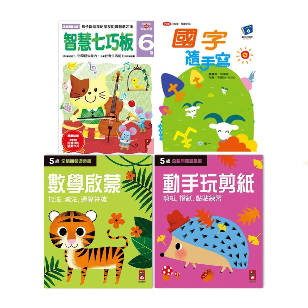 【合購組】 - 5~6歲組合包-國字隨手寫(N次寫遊戲書)+全腦開發:五歲數學啟蒙+動手玩剪紙+多湖輝:智慧七巧板6歲