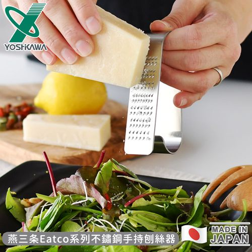 日本製燕三條Eatco系列不鏽鋼手持刨絲器