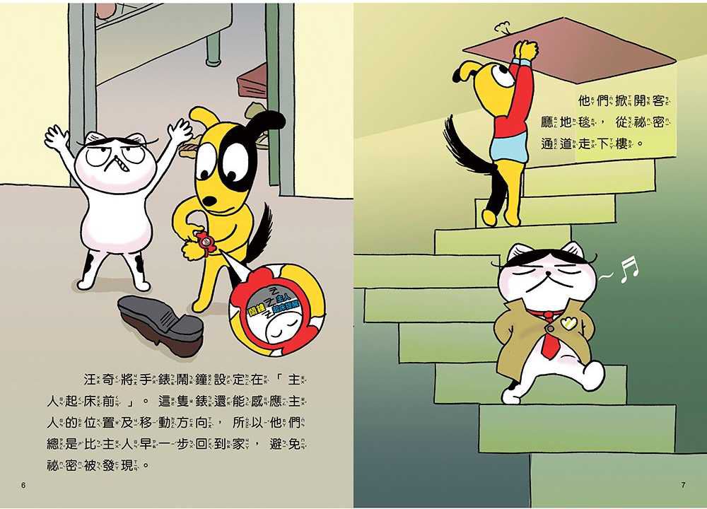 汪喵偵探2：鼴鼠家族的祕密