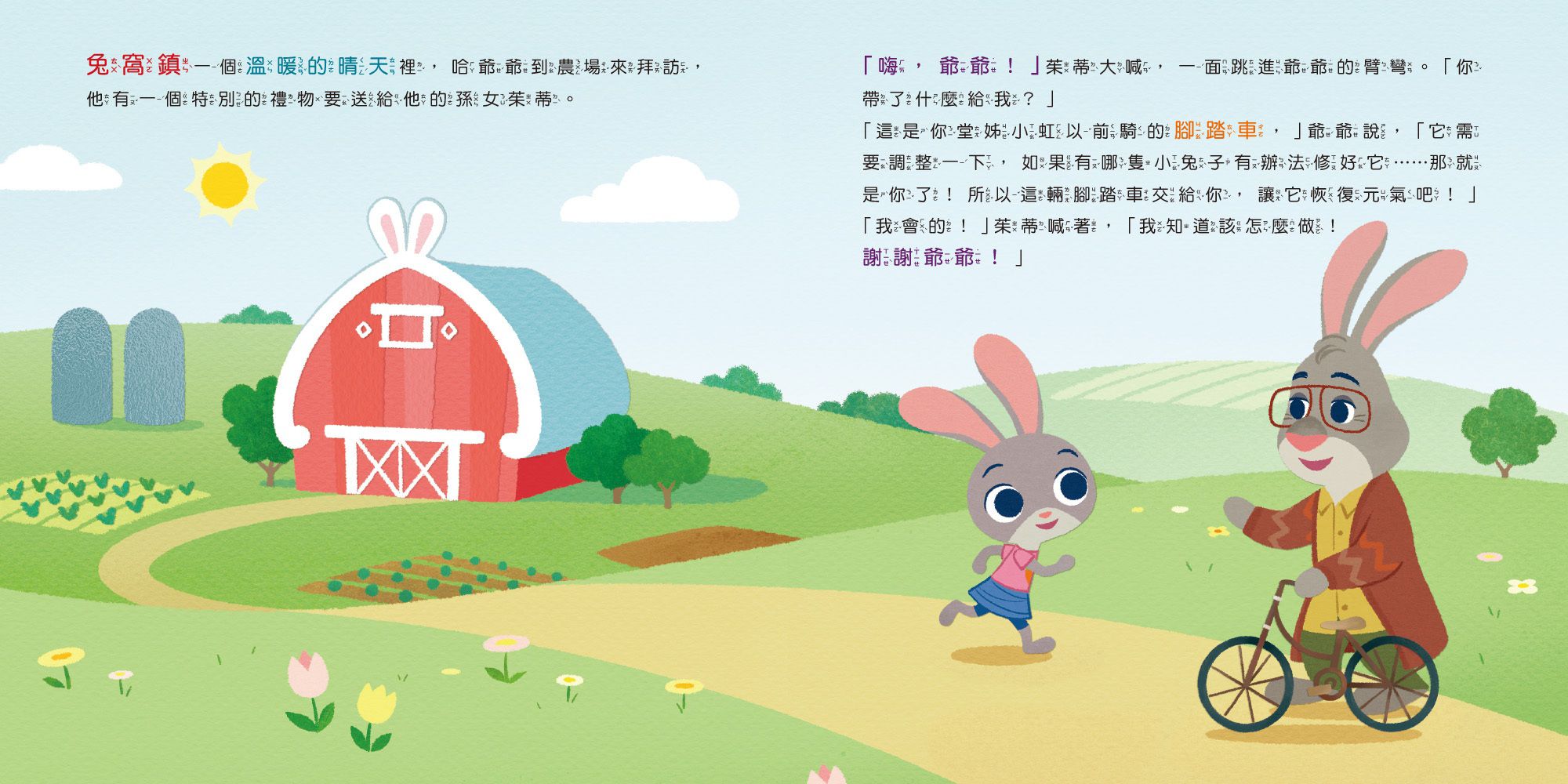 迪士尼幼兒繪本系列：小茱蒂騎腳踏車