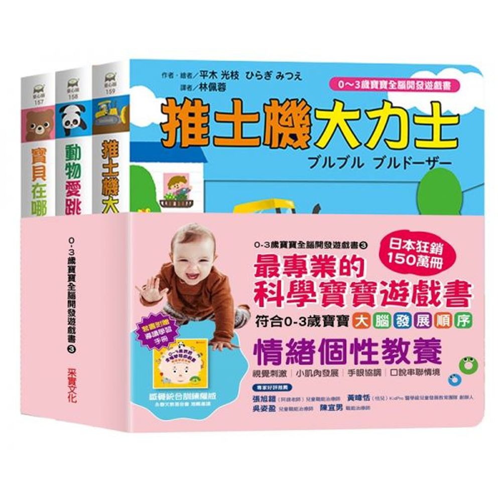 0~3歲寶寶全腦開發遊戲書 - 系列3：情緒個性教養 (附贈導讀學習手冊)